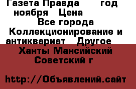 Газета Правда 1936 год 6 ноября › Цена ­ 2 000 - Все города Коллекционирование и антиквариат » Другое   . Ханты-Мансийский,Советский г.